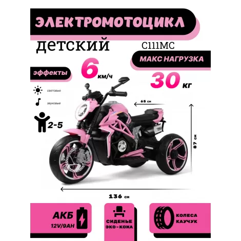 Детский электромотоцикл C111MC розовый